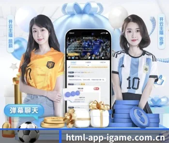 爱游戏：连接你我，点亮智慧生活 - 体育资讯内容服务